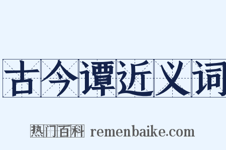 古今谭近义词是什么意思的图片